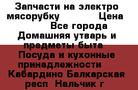 Запчасти на электро мясорубку kenwood › Цена ­ 450 - Все города Домашняя утварь и предметы быта » Посуда и кухонные принадлежности   . Кабардино-Балкарская респ.,Нальчик г.